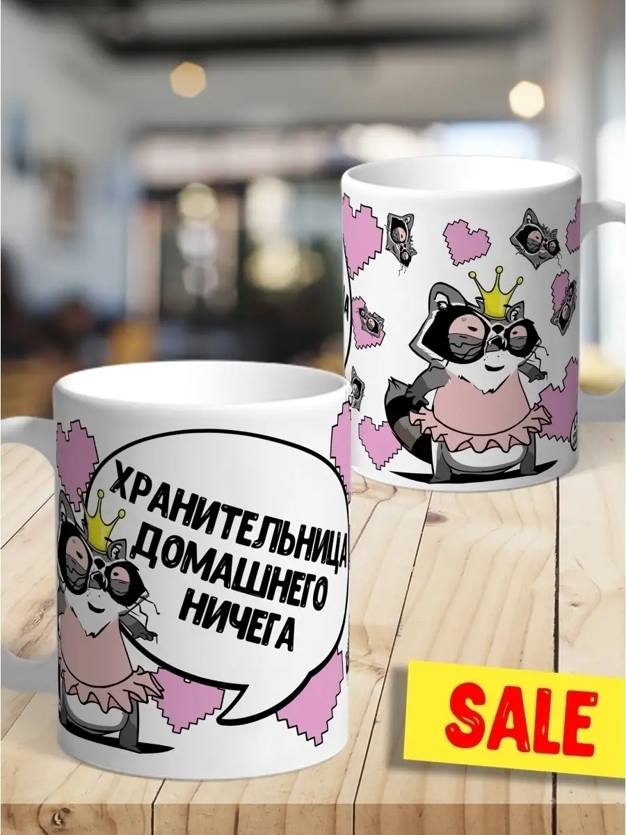 Кружка чашка Енот Толик "Хранительница" ла Принт с приколом с надписью с принтом для кофе для чая