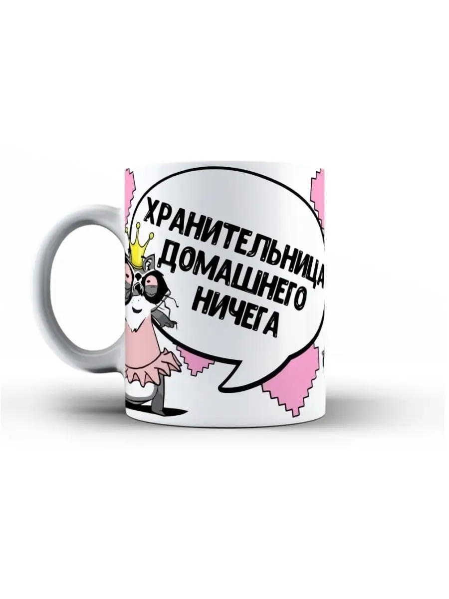 Кружка чашка Енот Толик "Хранительница" ла Принт с приколом с надписью с принтом для кофе для чая