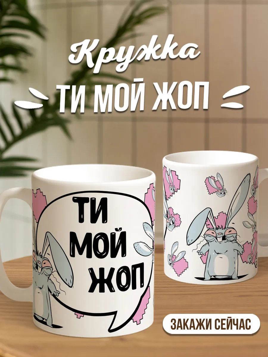 Кружка чашка Заяц Хаос "Ти мой жоп" Ла Принт смешная с приколом с надписью с принтом