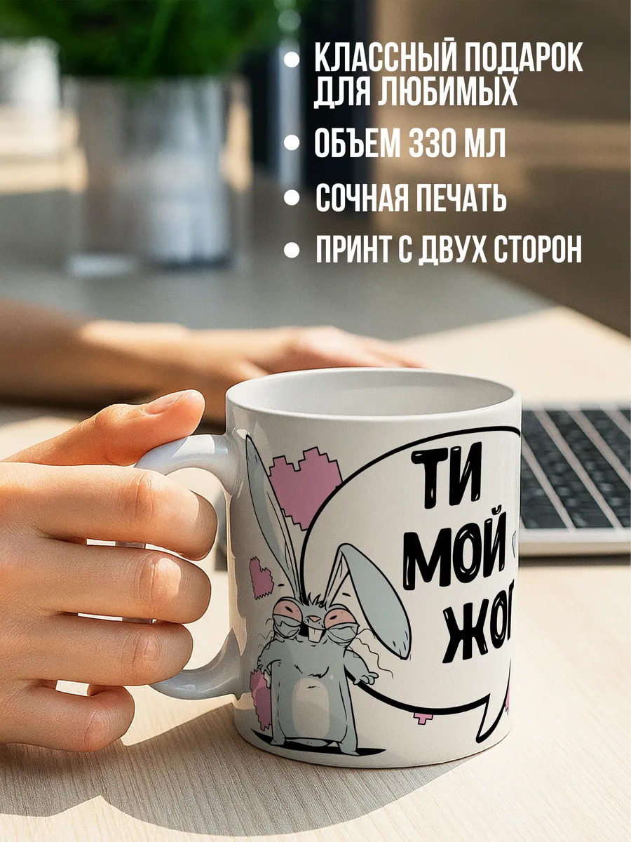 Кружка чашка Заяц Хаос "Ти мой жоп" Ла Принт смешная с приколом с надписью с принтом