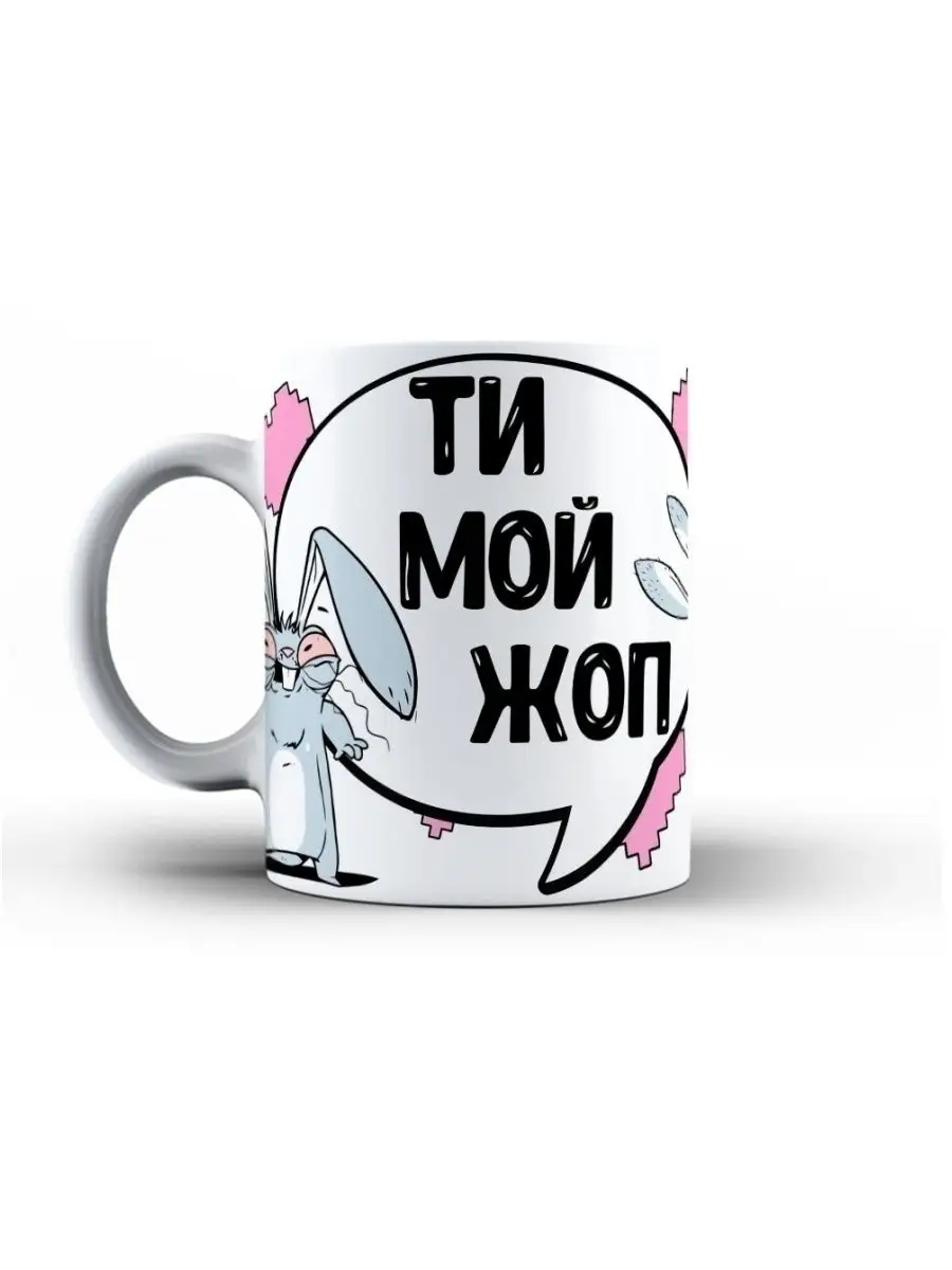 Кружка чашка Заяц Хаос "Ти мой жоп" Ла Принт смешная с приколом с надписью с принтом