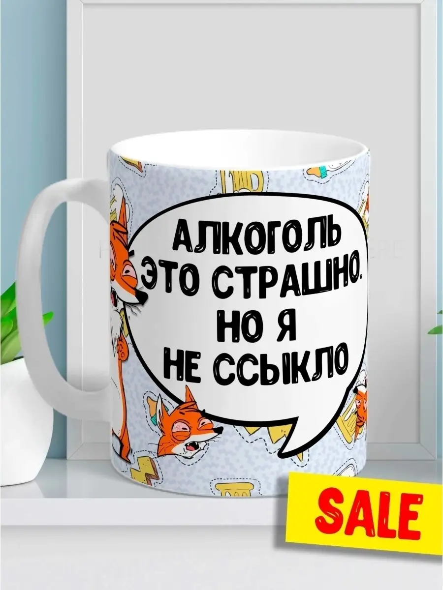 Кружка чашка Лис Борис "Алкоголь" ла Принт смешная с приколом с надписью с принтом для кофе