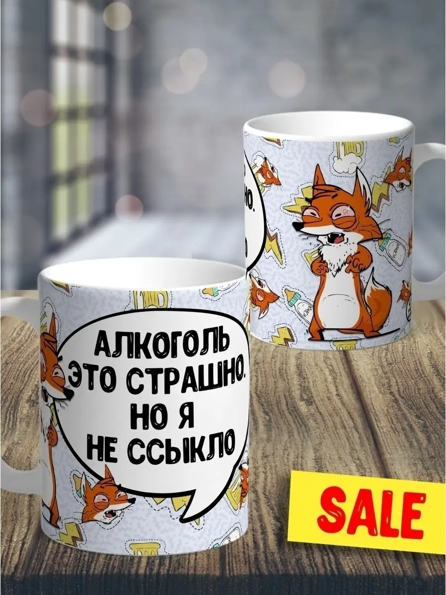 Кружка чашка Лис Борис "Алкоголь" ла Принт смешная с приколом с надписью с принтом для кофе