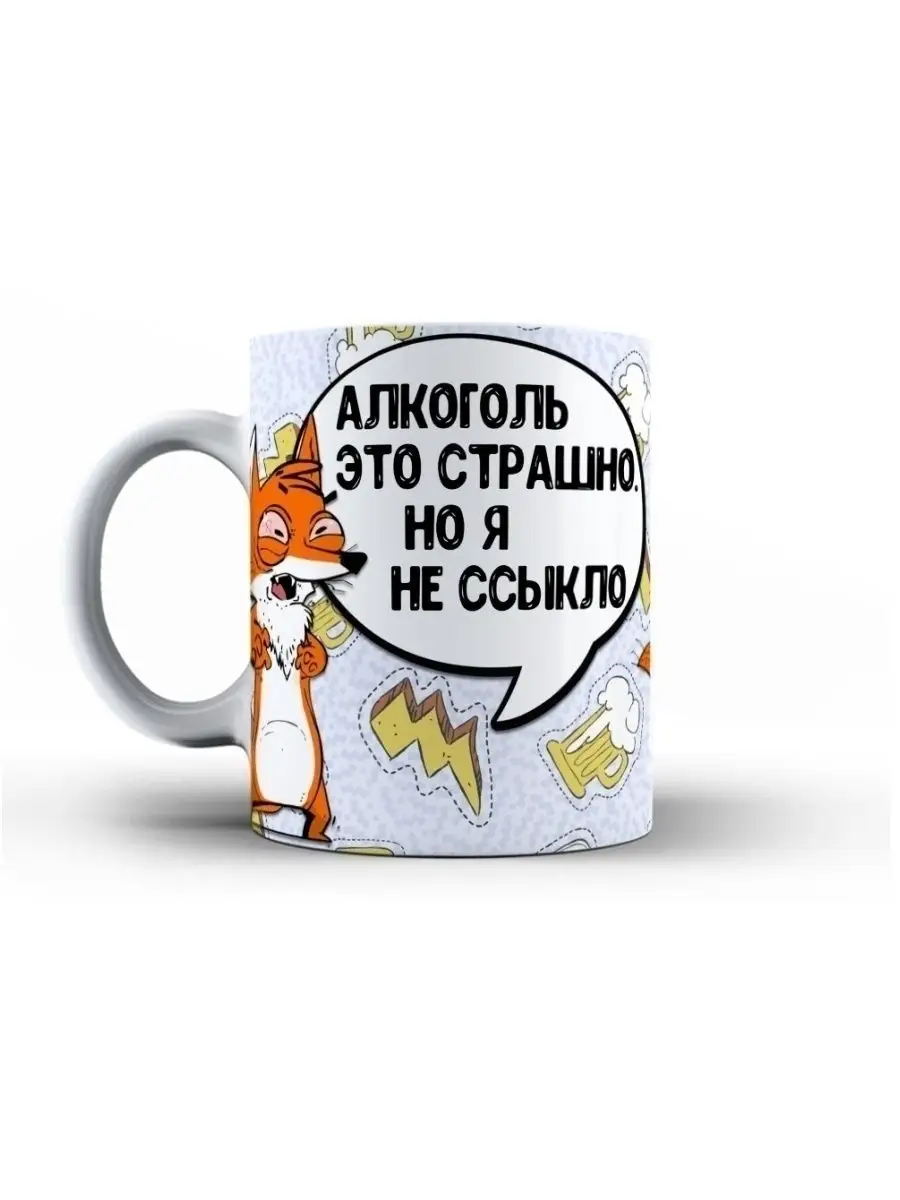 Кружка чашка Лис Борис "Алкоголь" ла Принт смешная с приколом с надписью с принтом для кофе