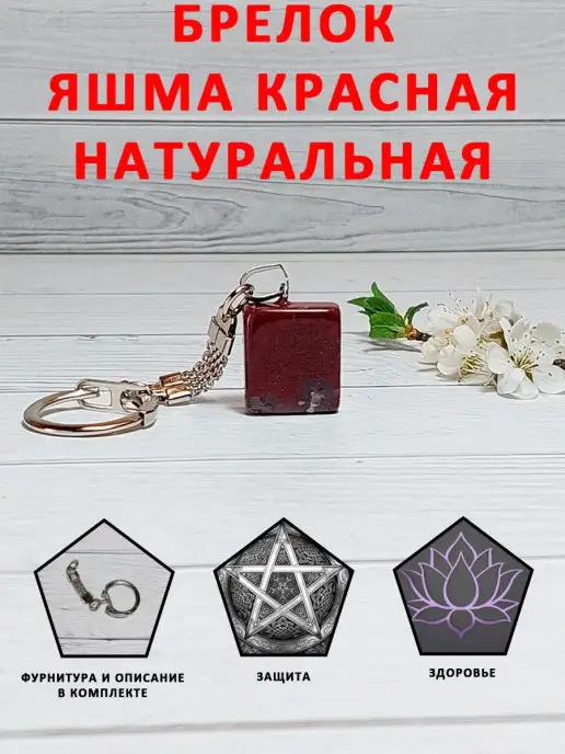 ОптимаБизнес Брелочек оберег талисман амулет камень Яшма красная, красный, фото 4