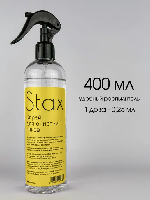 Stax. Спрей для очков очищающий 400мл