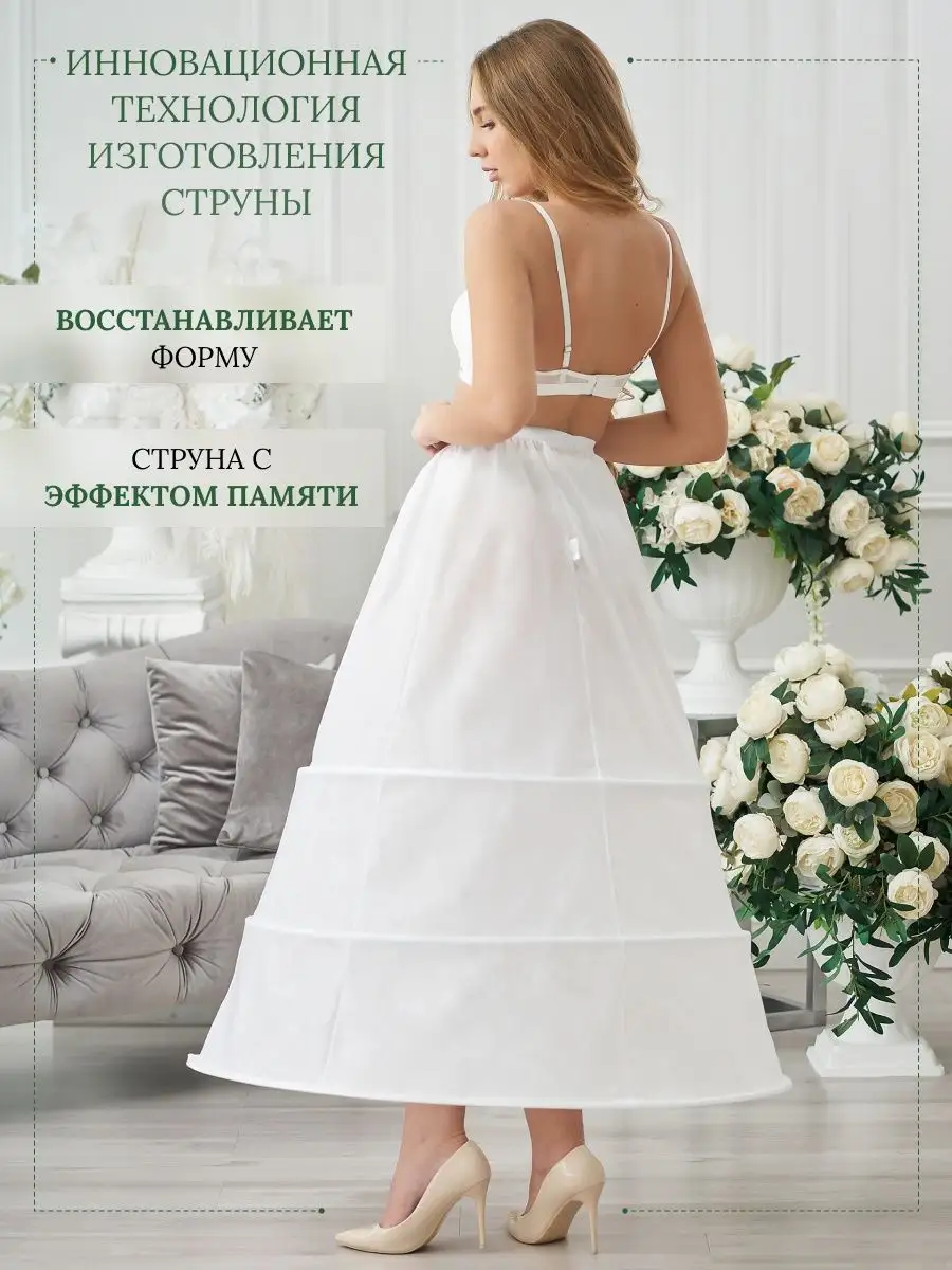 Кринолин для свадебного платья невесты