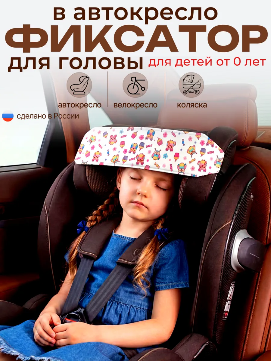 Фиксатор головы ребенка для автокресла держатель для сна