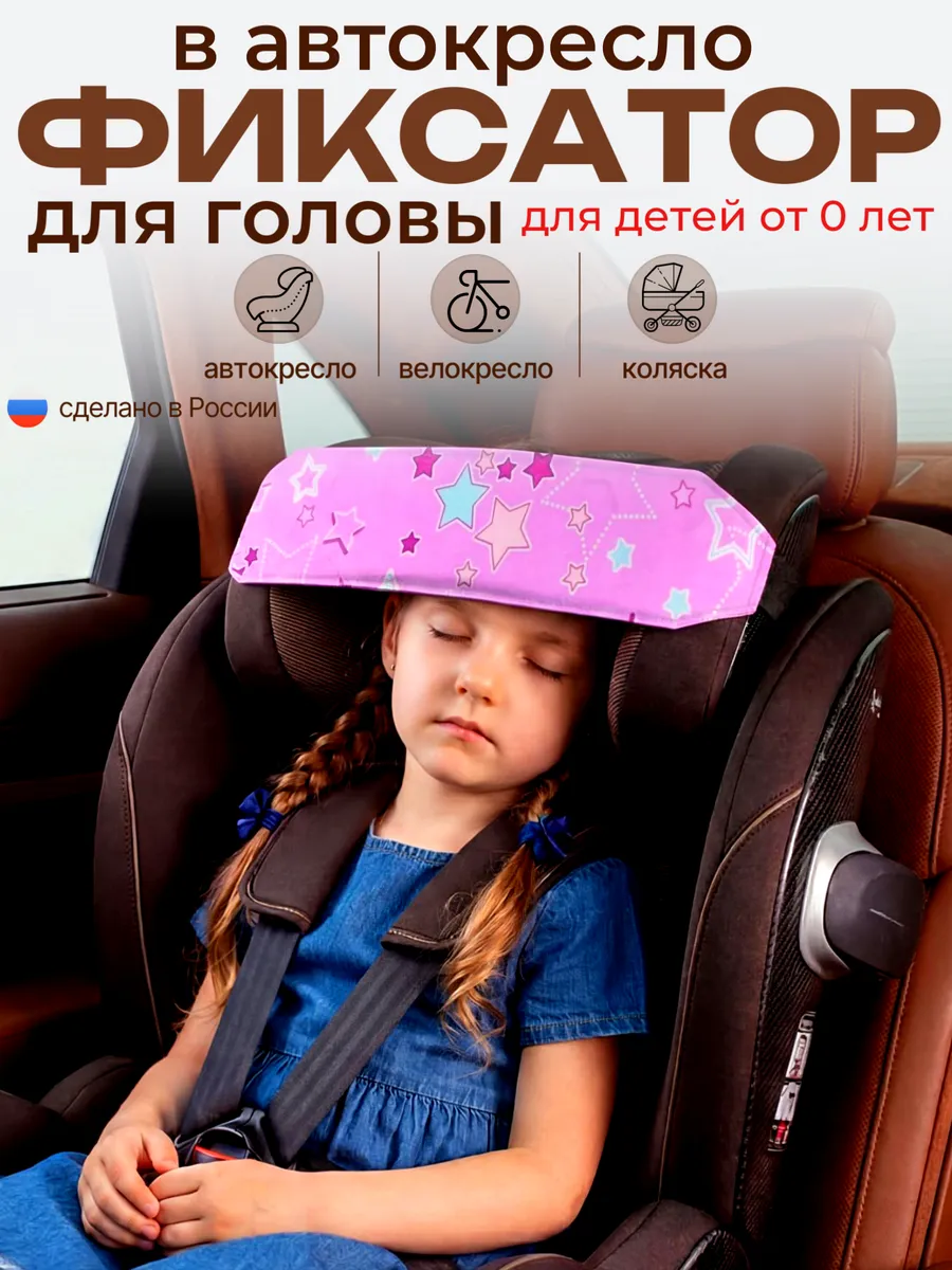 Держатель головы в автокресло для сна