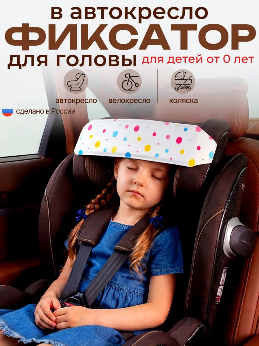 Держатель головы в автокресло для сна