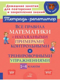 Все правила математики с примерами ИД ЛИТЕРА 15020488 купить за 249 ₽ в интернет-магазине Wildberries