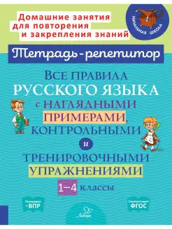 Все правила русского языка с примерами ИД ЛИТЕРА 15020489 купить за 250 ₽ в интернет-магазине Wildberries