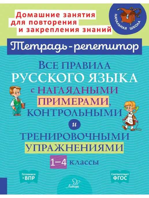 ИД ЛИТЕРА Все правила русского языка с примерами