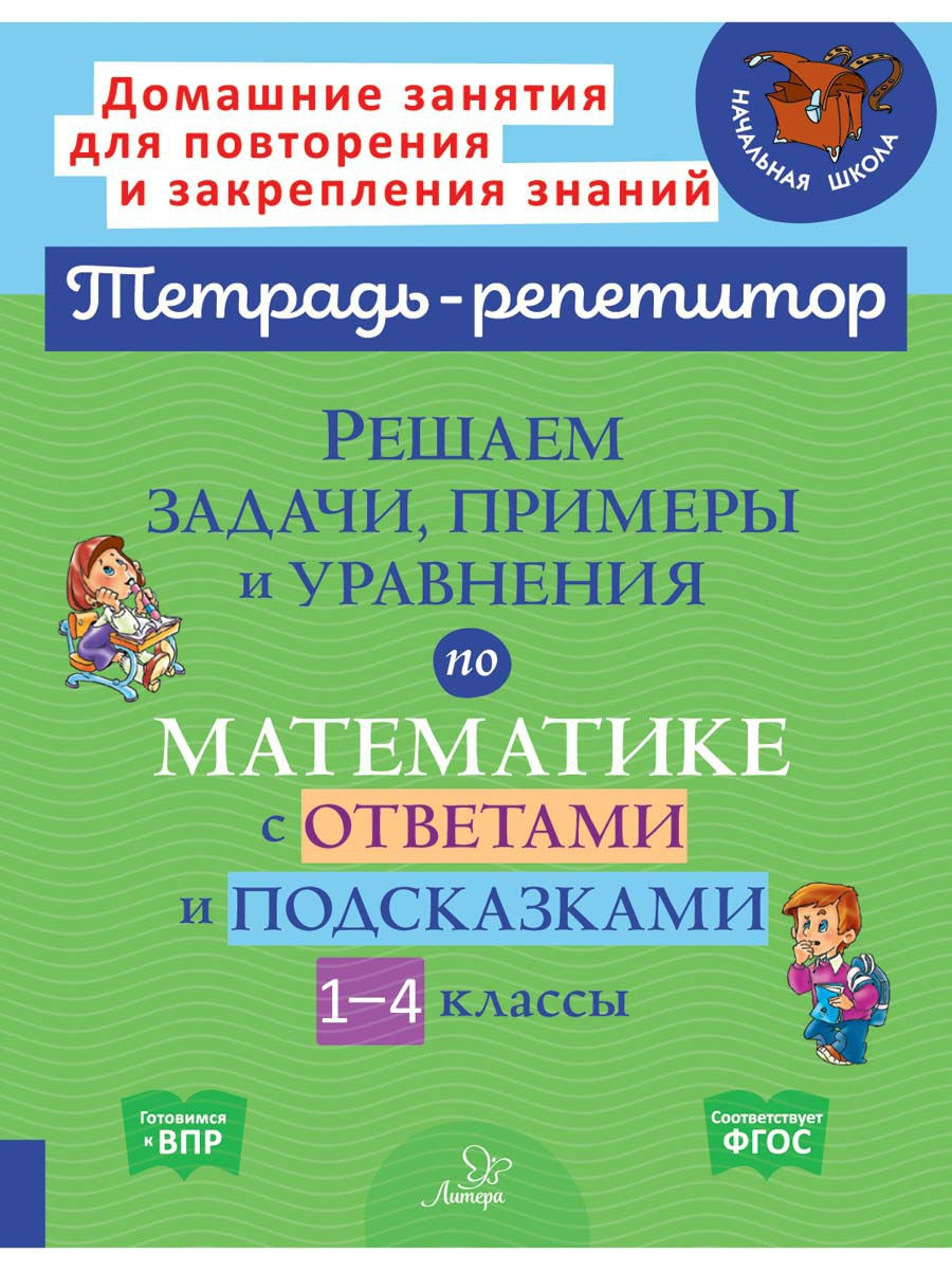 Решаем задачи, примеры и уравнения по математике ИД ЛИТЕРА 15020490 купить  за 281 ₽ в интернет-магазине Wildberries