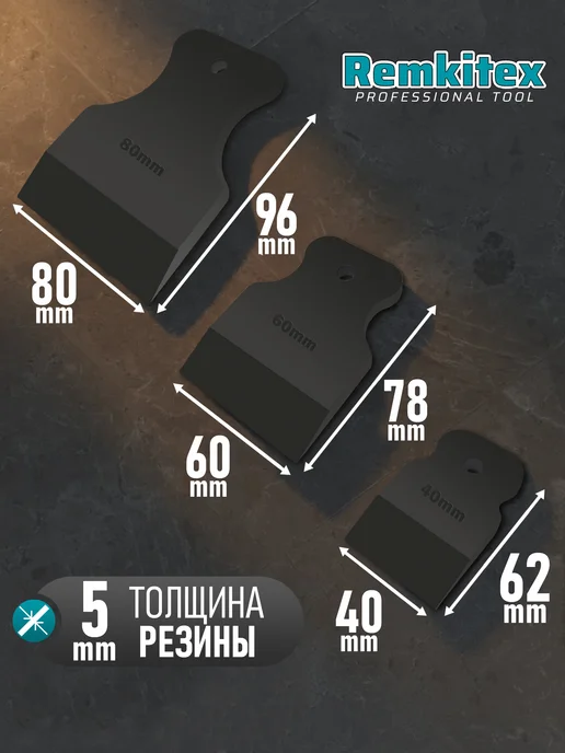 Remkitex Набор шпателей резиновых для затирки швов 40, 60, 80 мм, вариант, фото 3