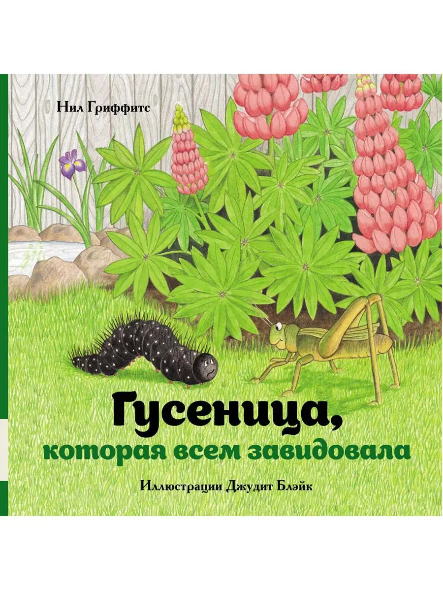 Гусеница, которая всем завидовала Издательство Мелик-Пашаев 15023582 купить  за 374 ₽ в интернет-магазине Wildberries