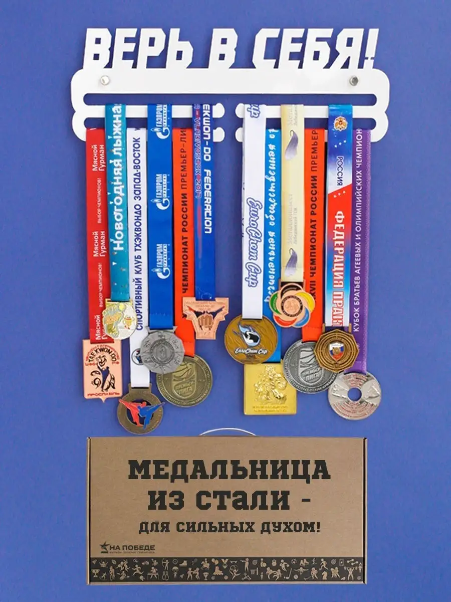 Медальница "Оптима" Верь в себя белая