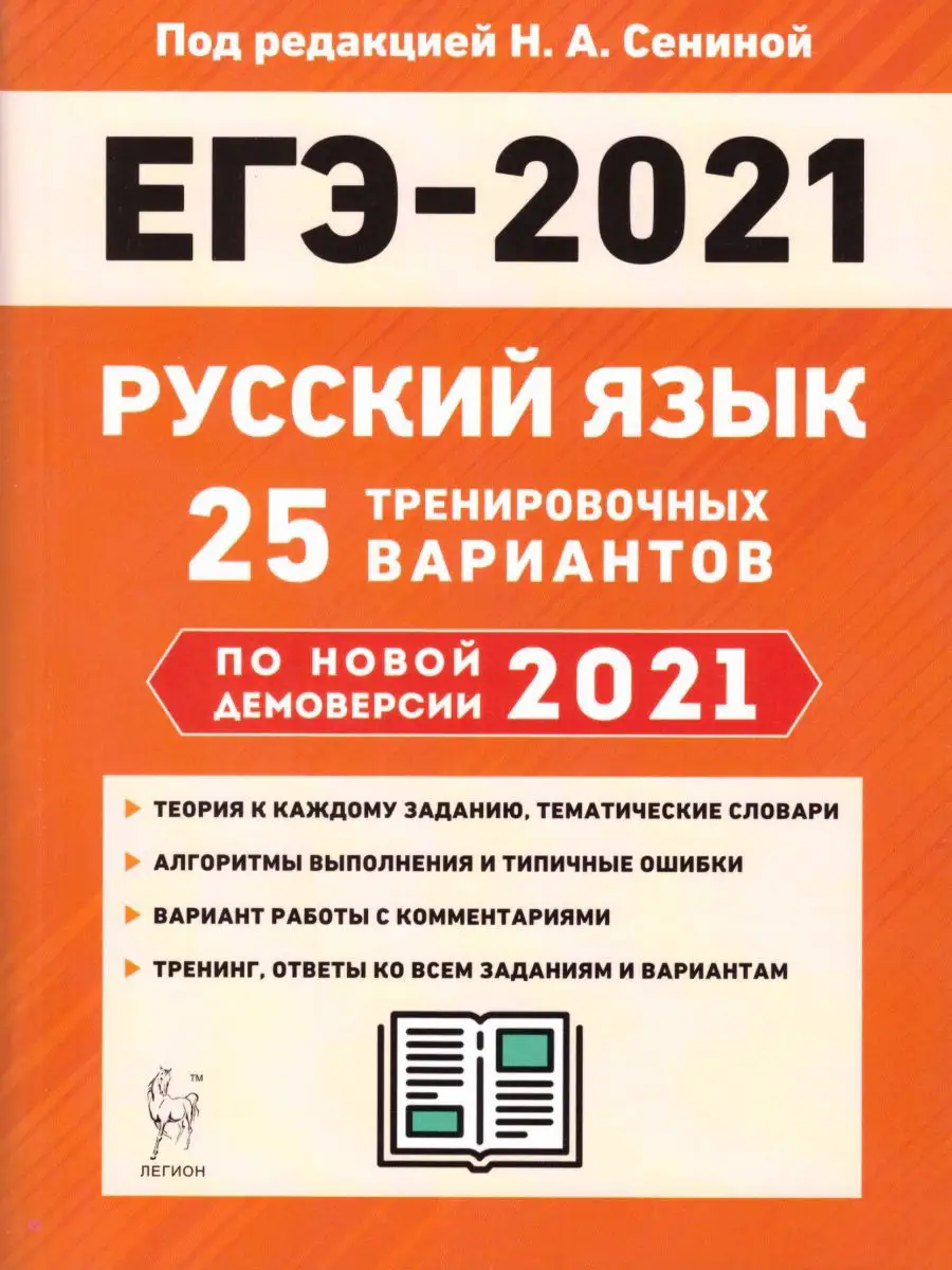 Легион русский язык егэ сенина