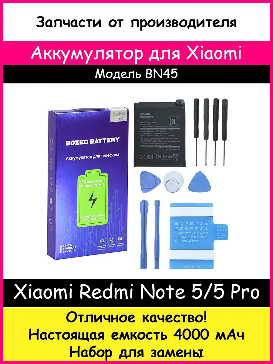 Аккумулятор BN45 для Xiaomi Redmi Note 5 оригинал и отвертки BOZED 15026093  купить за 701 ₽ в интернет-магазине Wildberries