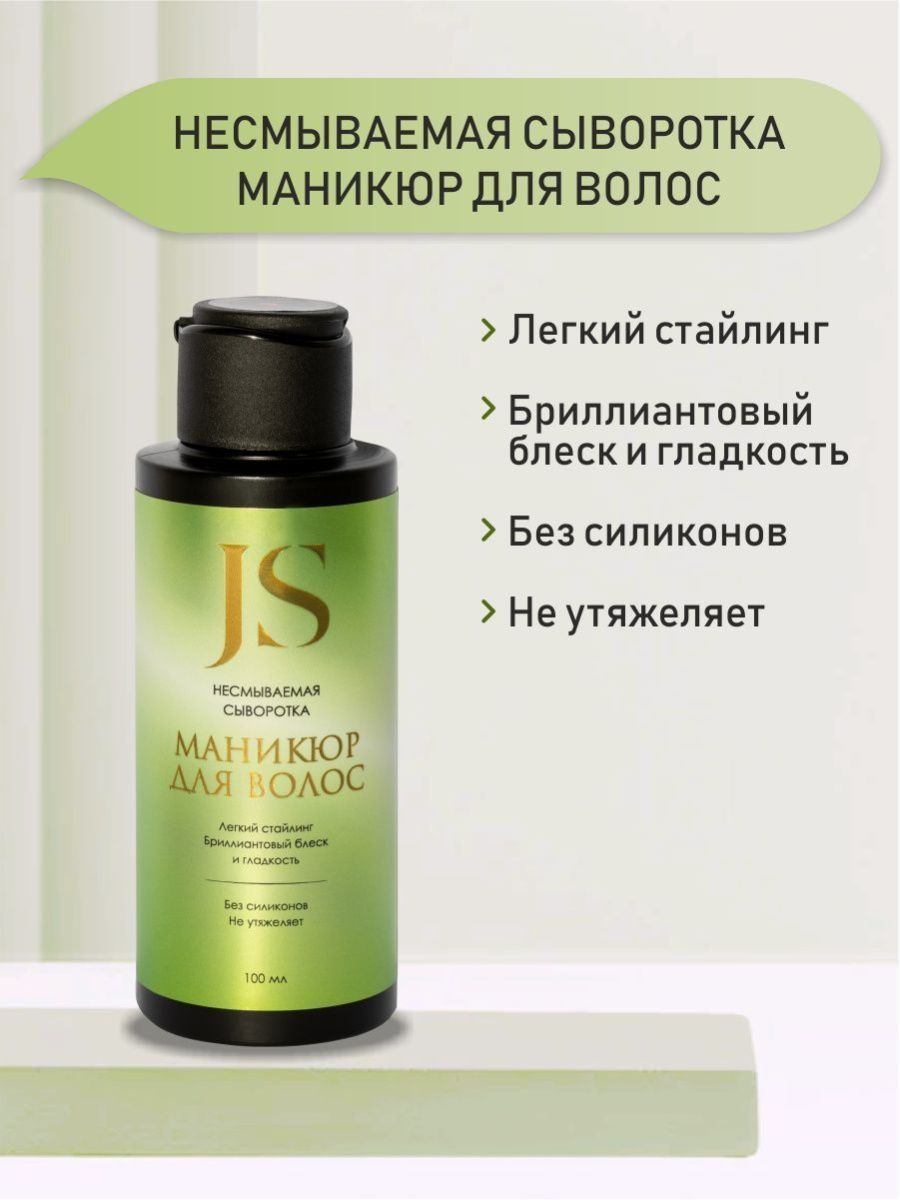 Несмываемая сыворотка Маникюр для волос, 100 мл Jurassic Spa 15026879  купить за 573 ₽ в интернет-магазине Wildberries