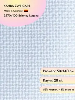 Канва Brittney Lugana 3270 28 ct. 50х140 см Zweigart 15026944 купить за 1 608 ₽ в интернет-магазине Wildberries