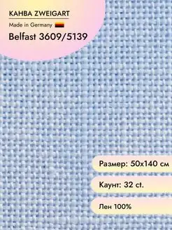 Канва 3609 Belfast 32 ct Zweigart 15027005 купить за 3 258 ₽ в интернет-магазине Wildberries