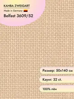 Канва 3609 Belfast 32 ct Zweigart 15027006 купить за 2 513 ₽ в интернет-магазине Wildberries