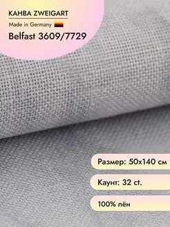 Канва 3609 Belfast 32 ct Zweigart 15027012 купить за 3 358 ₽ в интернет-магазине Wildberries