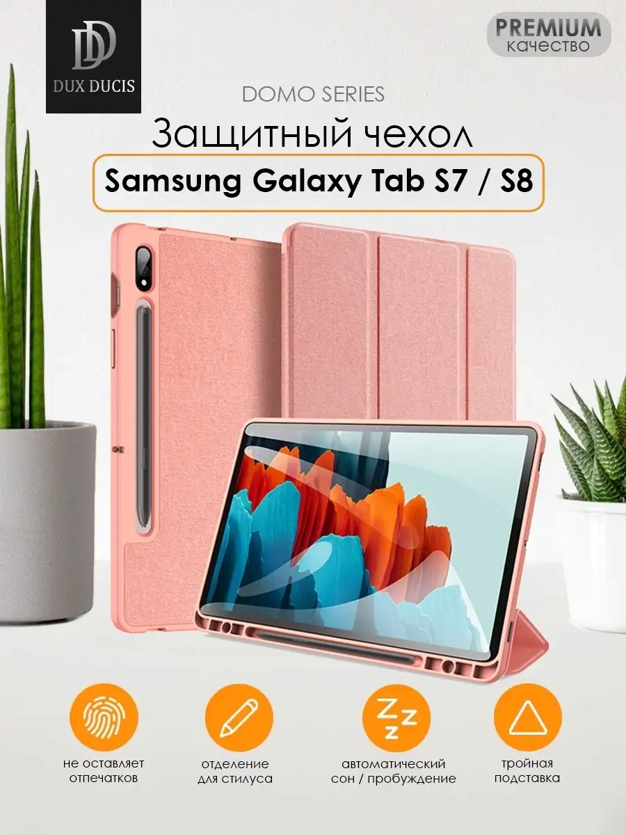 Чехол для Samsung Galaxy Tab S7/S8 Dux Ducis 15028553 купить в  интернет-магазине Wildberries