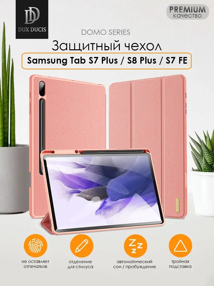 Чехол для Samsung Tab S7 Plus, S8 Plus, S7FE Dux Ducis 15028556 купить за  796 ₽ в интернет-магазине Wildberries