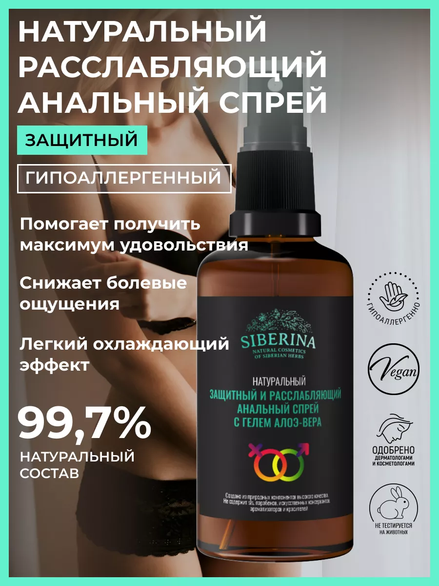 Натуральный расслабляющий и обезболивающий анальный спрей Siberina 15028765  купить за 583 ₽ в интернет-магазине Wildberries