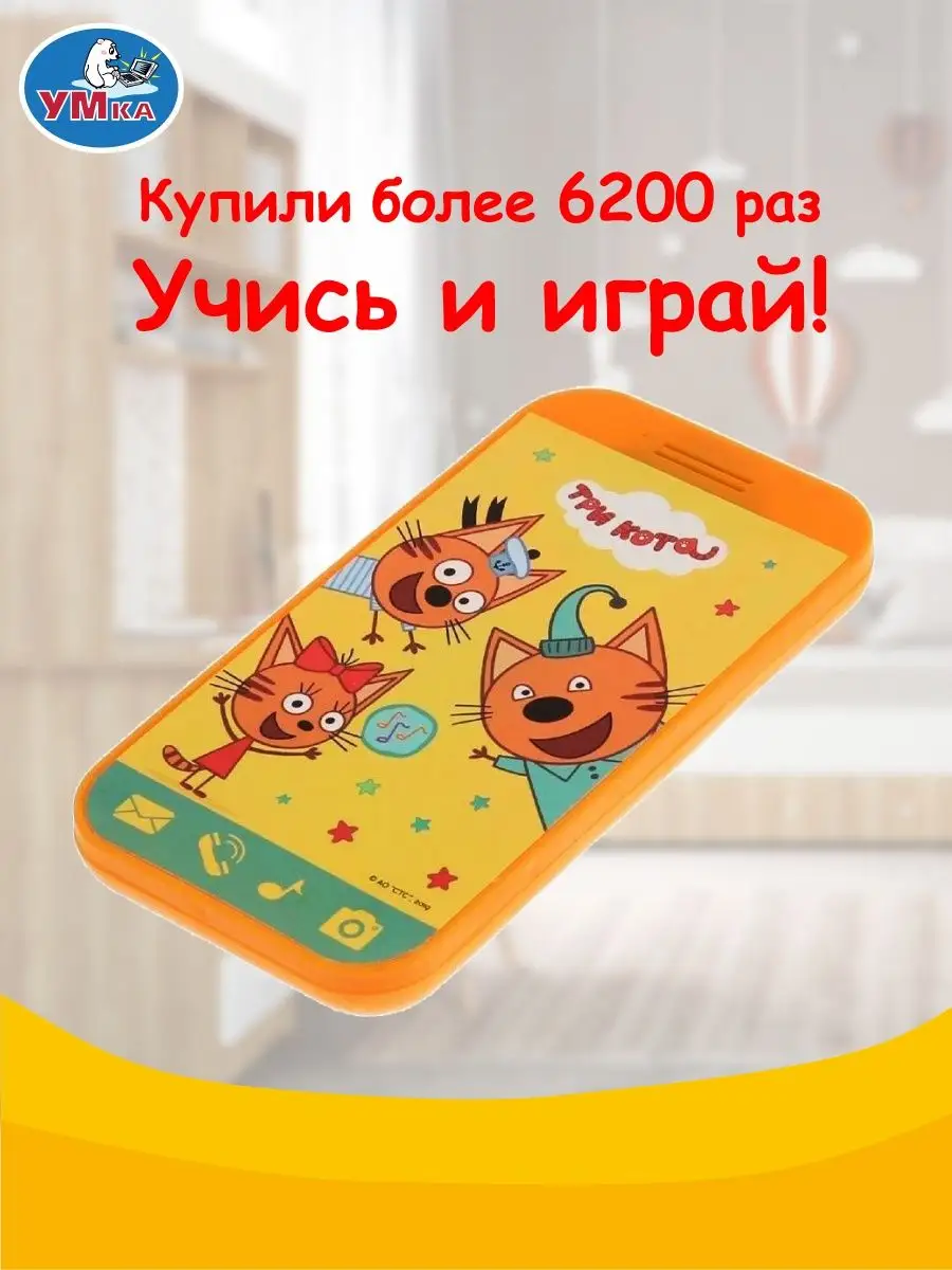 Игрушечный телефон детский музыкальная игрушка Три кота Умка 15029570  купить в интернет-магазине Wildberries