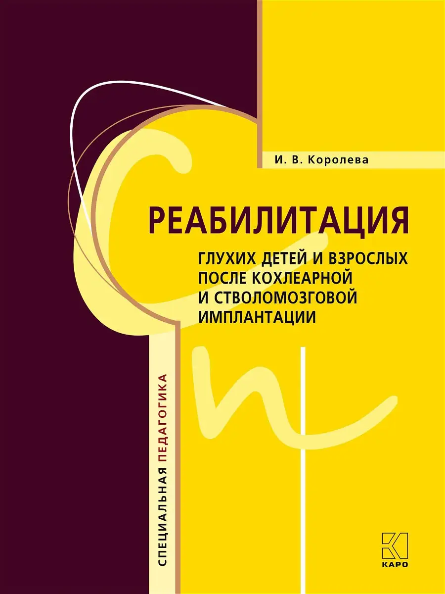 Реабилитация глухих детей и взрослых после кохлеарной и стволомозговой  имплантации Издательство КАРО 15032184 купить в интернет-магазине  Wildberries