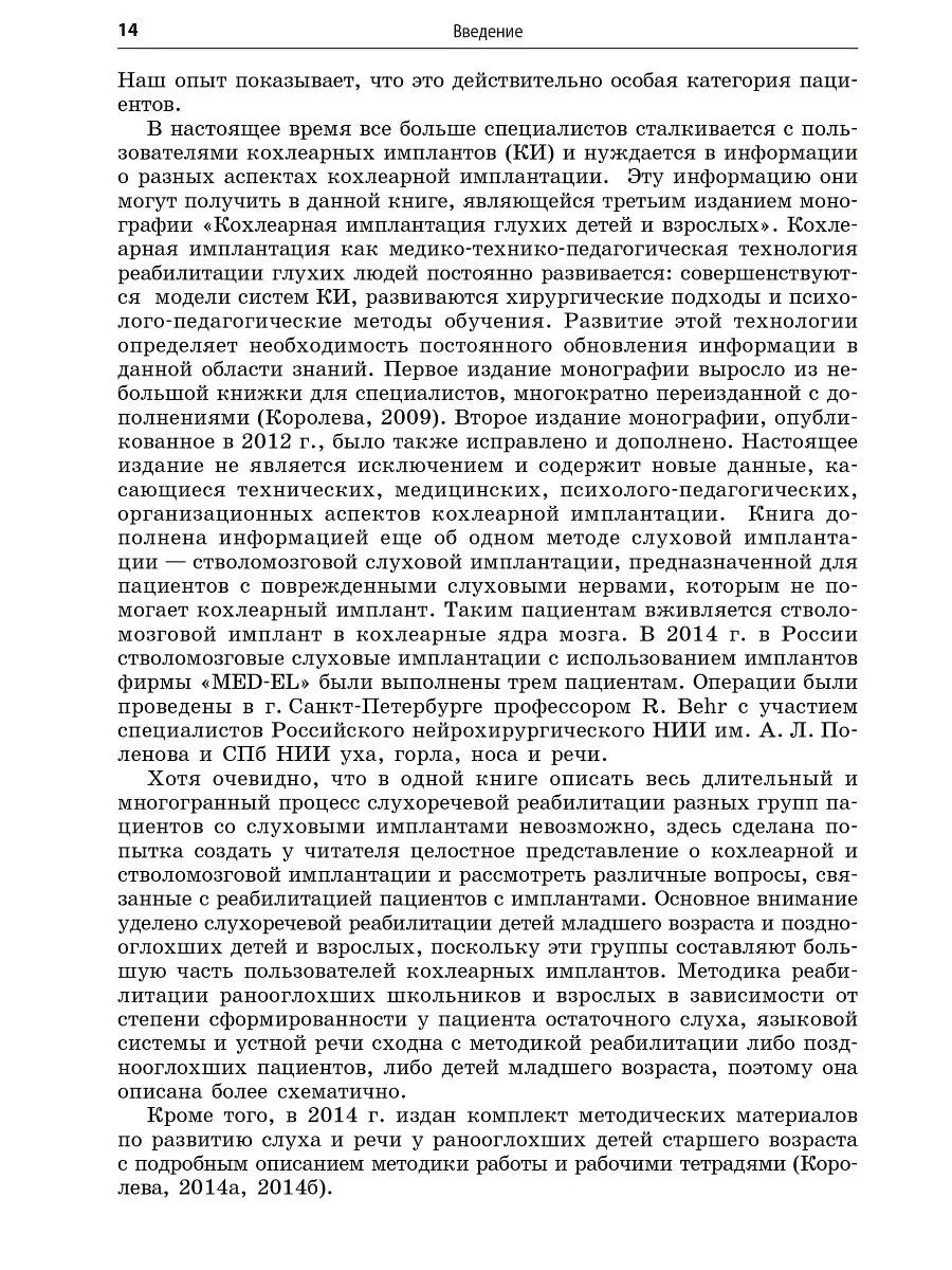 Реабилитация глухих детей и взрослых после кохлеарной и стволомозговой  имплантации Издательство КАРО 15032184 купить в интернет-магазине  Wildberries