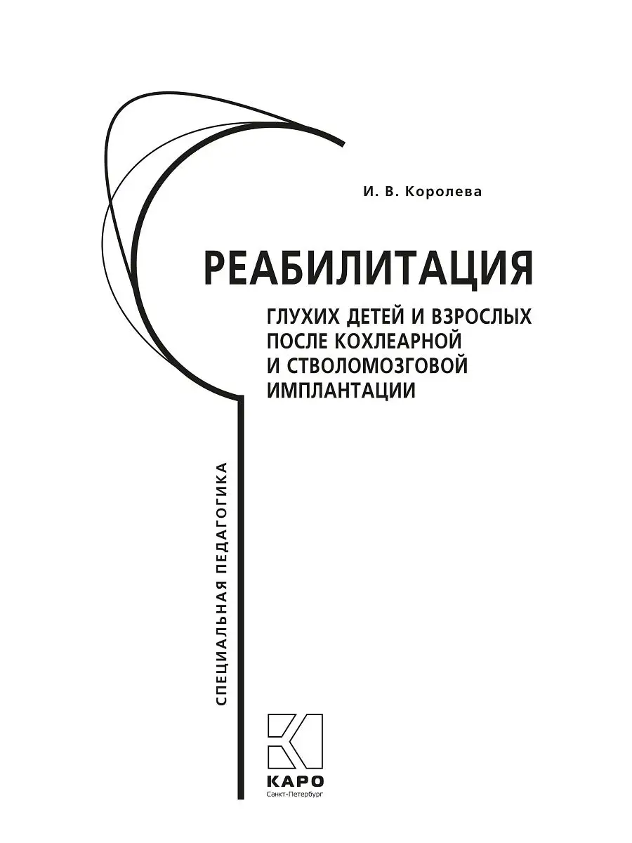 Реабилитация глухих детей и взрослых после кохлеарной и стволомозговой  имплантации Издательство КАРО 15032184 купить в интернет-магазине  Wildberries