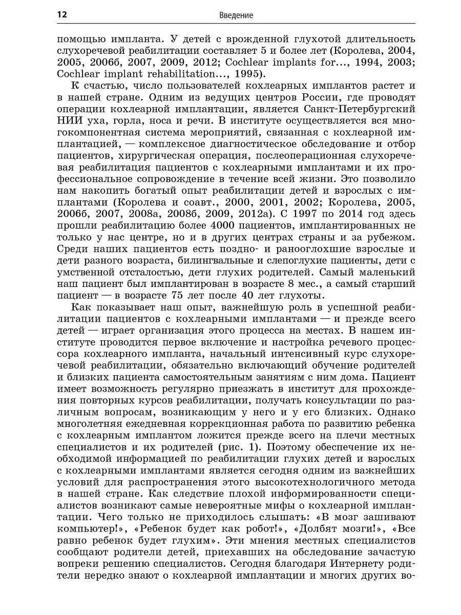 Реабилитация глухих детей и взрослых после кохлеарной и стволомозговой  имплантации Издательство КАРО 15032184 купить в интернет-магазине  Wildberries