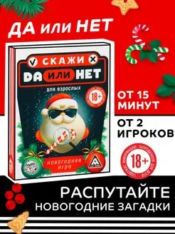 ЛАС ИГРАС Новогодняя настольная игра Да или Нет