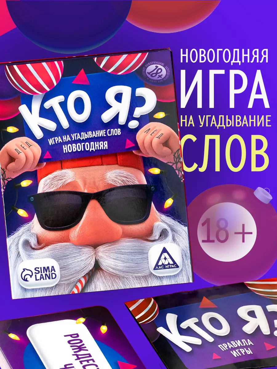 Настольная игра для компании взрослых Кто Я? ЛАС ИГРАС 15032650 купить в  интернет-магазине Wildberries