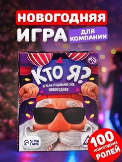 Настольная игра для компании взрослых Кто Я на Новый год ЛАС ИГРАС 15032650 купить за 299 ₽ в интернет-магазине Wildberries