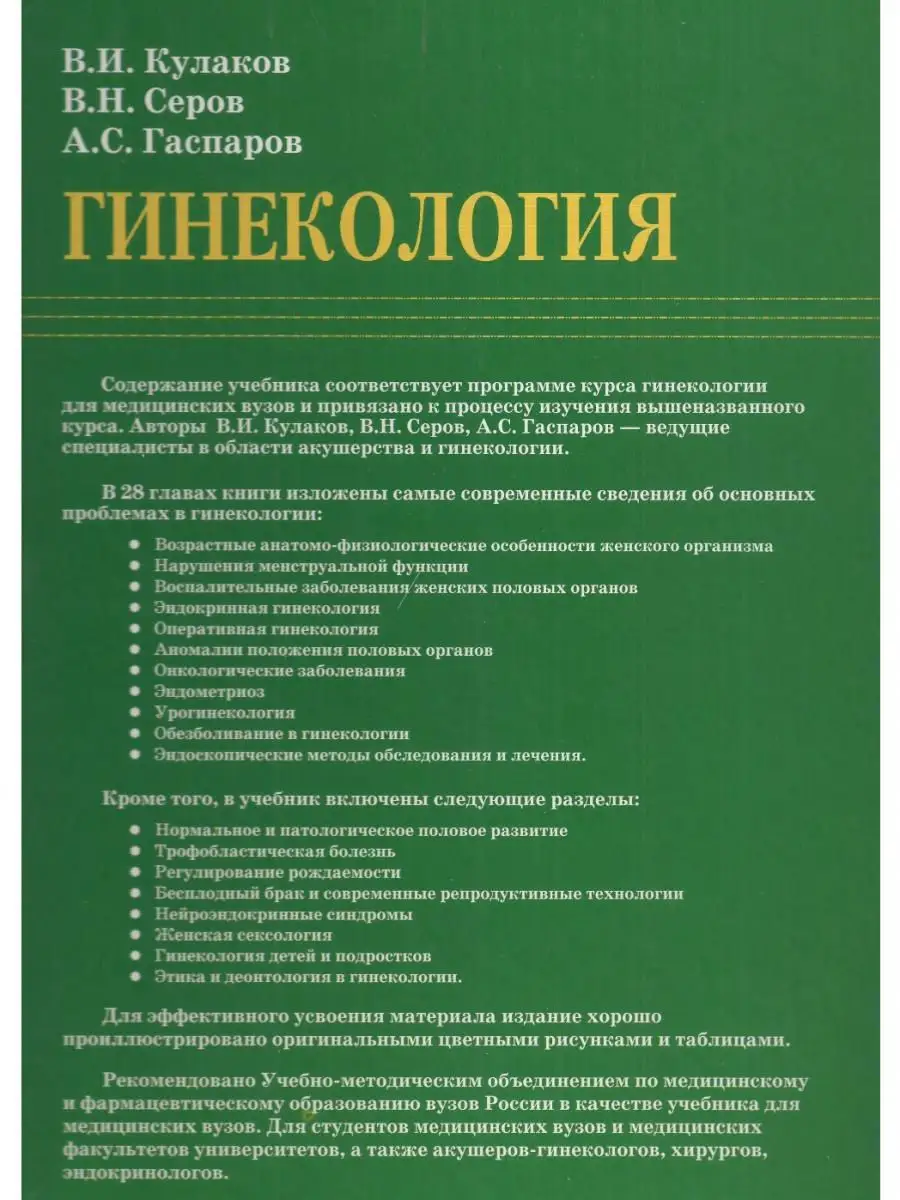 Гинекология. Учебник для студентов медицинских вузов Медицинское  информационное агентство 15032875 купить за 1 301 ₽ в интернет-магазине  Wildberries