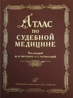 Атлас по судебной медицине МИА 15032876 купить за 1 037 ₽ в интернет-магазине Wildberries