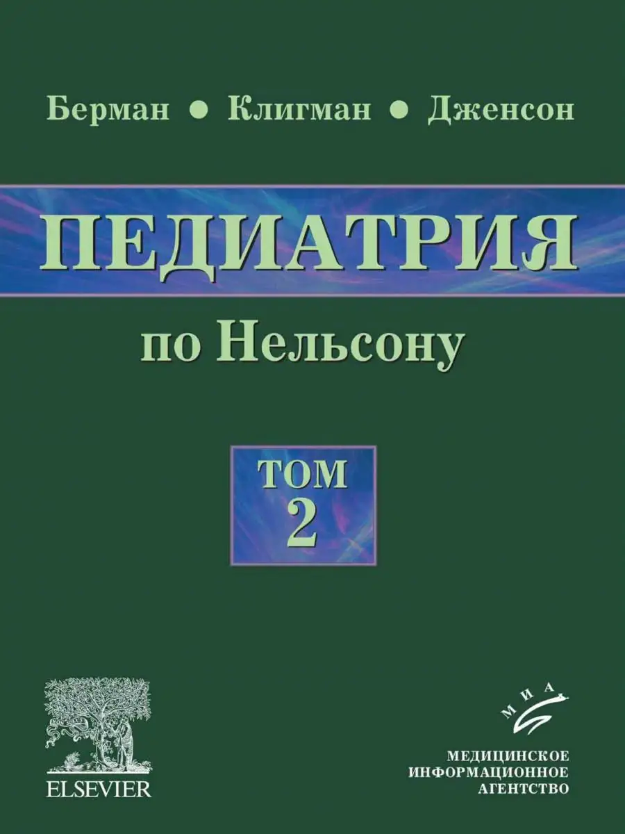 Педиатрия по Нельсону. В 5 томах. Том 2 Медицинское информационное  агентство 15032892 купить за 2 155 ₽ в интернет-магазине Wildberries