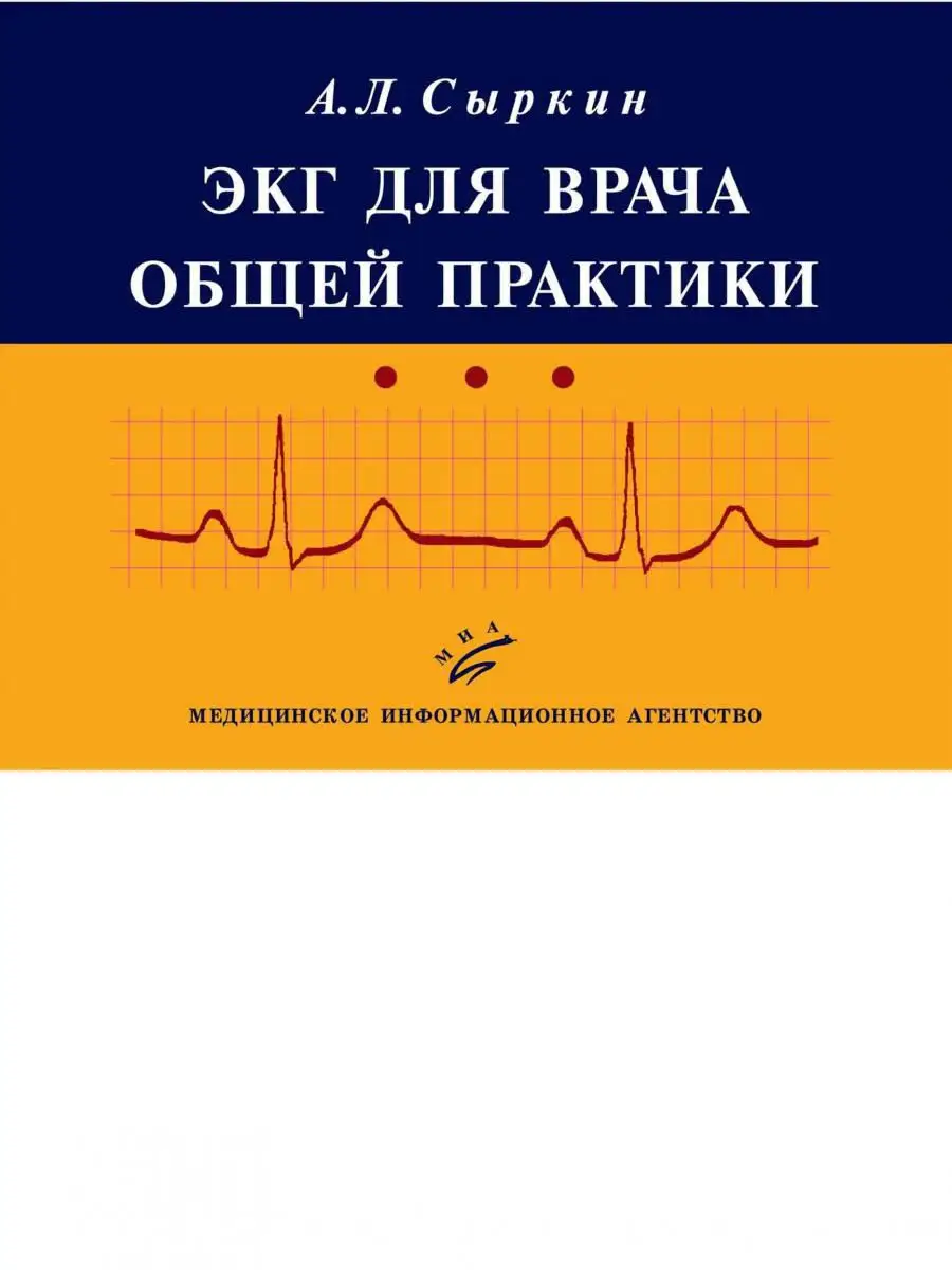 ЭКГ для врача общей практики Медицинское информационное агентство 15032898  купить за 622 ₽ в интернет-магазине Wildberries