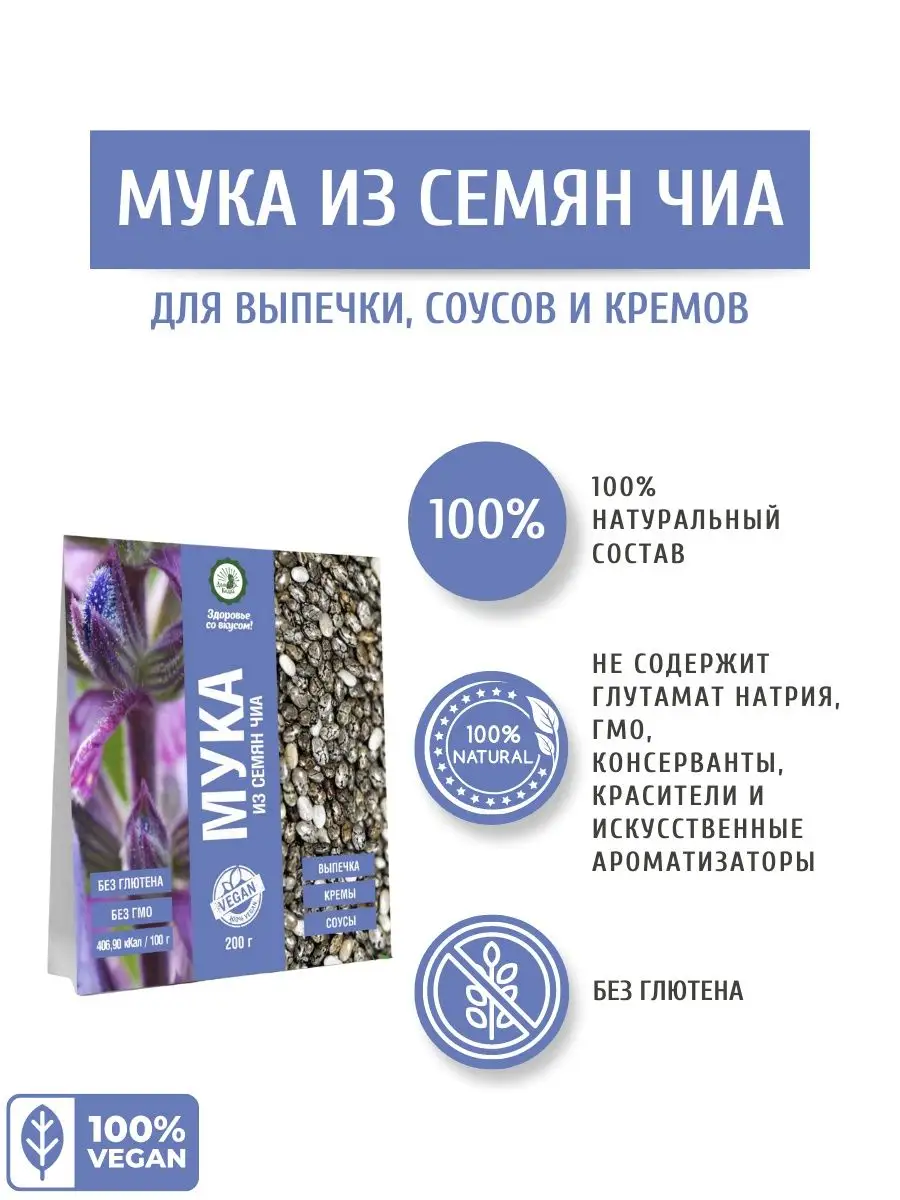 Мука из семян чиа 200 г Дом Кедра 15033121 купить в интернет-магазине  Wildberries