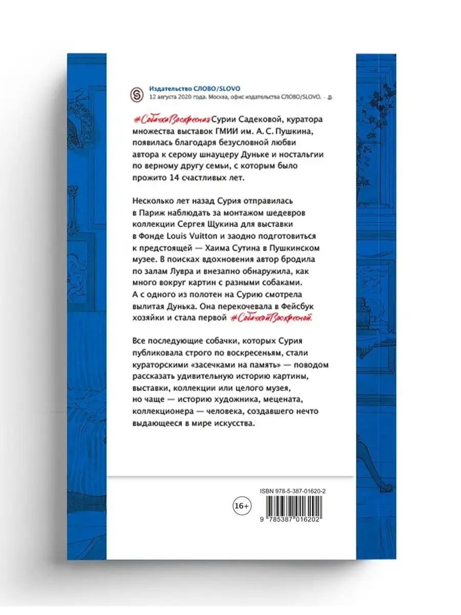 Собачка Воскресная. Записки куратора о людях, собаках и ... СЛОВО/SLOVO  15033414 купить за 514 ₽ в интернет-магазине Wildberries