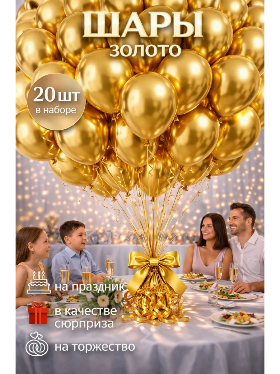 Шары воздушные золото хром 20 шт. 25 см. латексные.