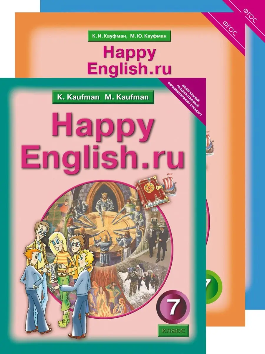 Учебник+Рабочие Тетради №1, 2. Happy English.Ru 7 Кл Англ.Яз.