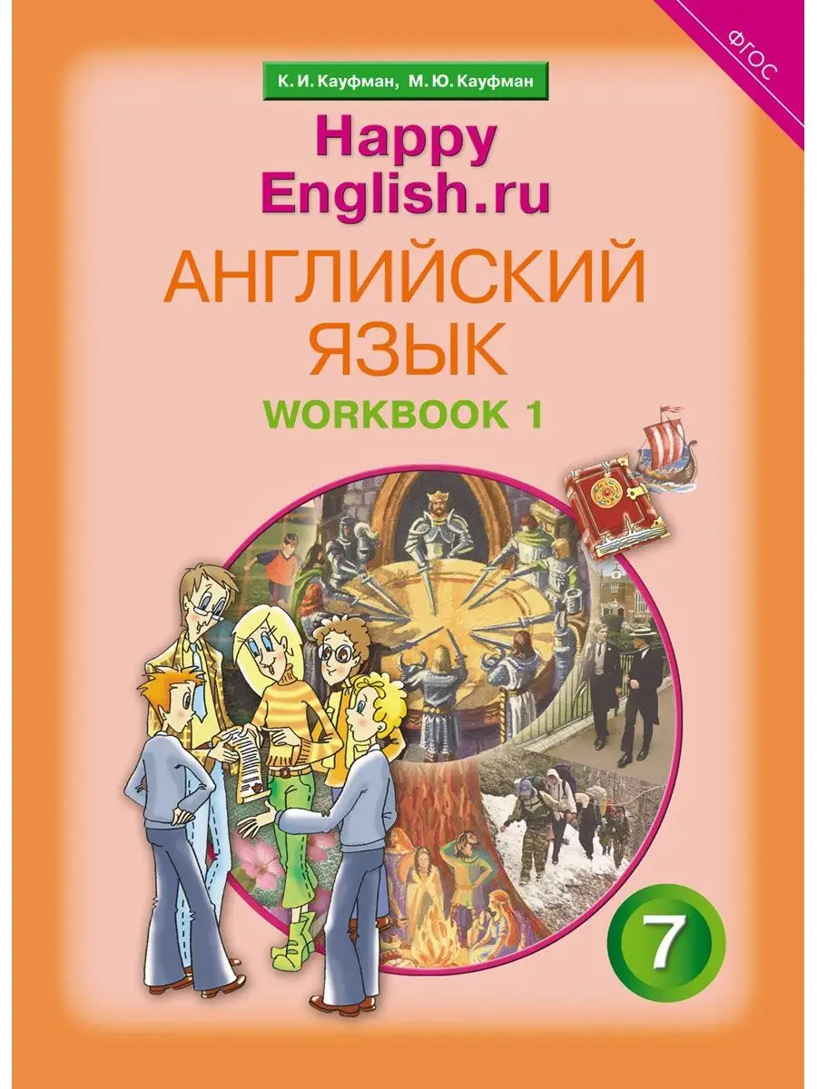 Учебник Happy English для 7 класса по английскому языку