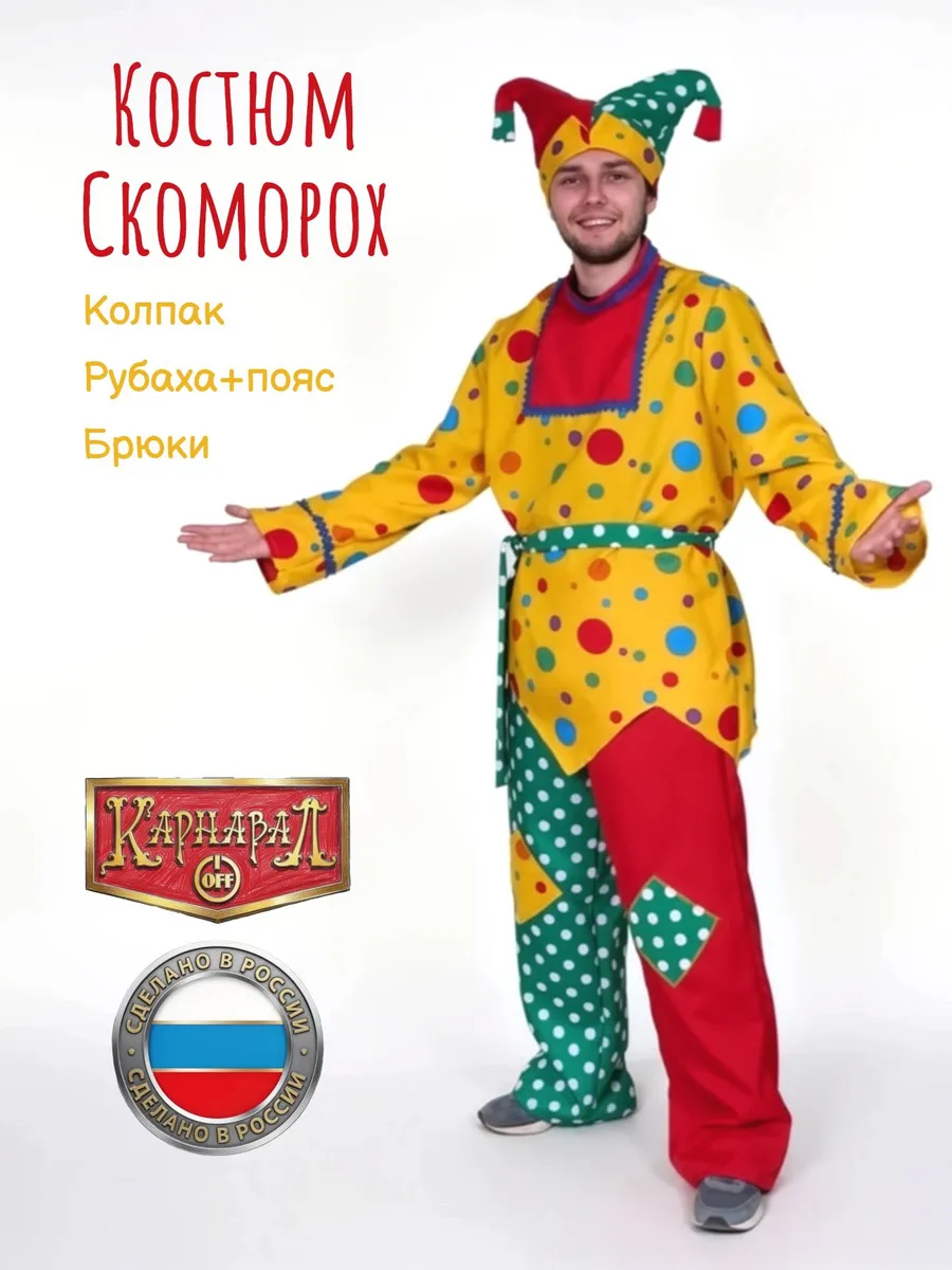 Скоморох костюм мужской
