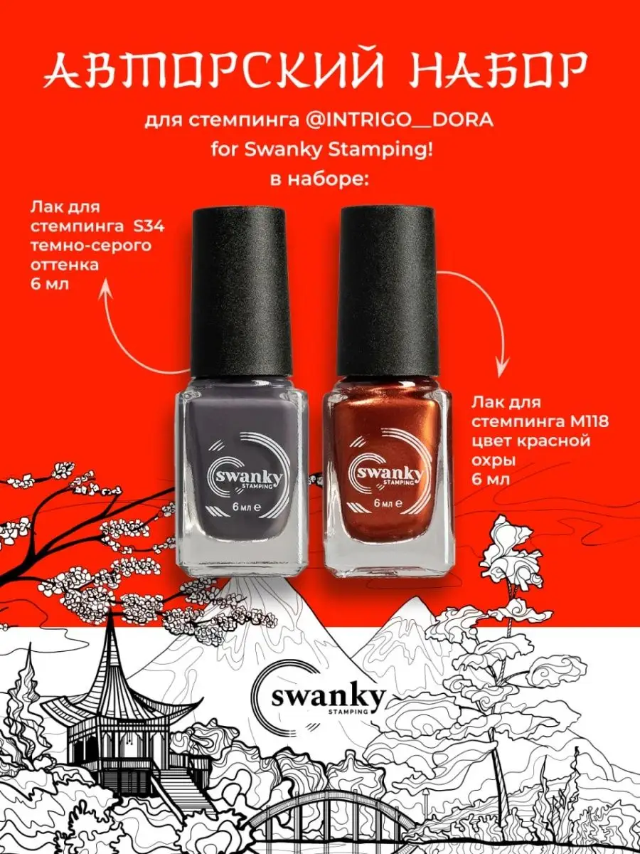 Набор лаки и пластина для стемпинга Дракон Swanky Stamping 15034744 купить  за 419 ₽ в интернет-магазине Wildberries